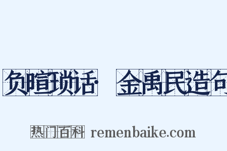 负暄琐话·金禹民造句是什么意思的图片